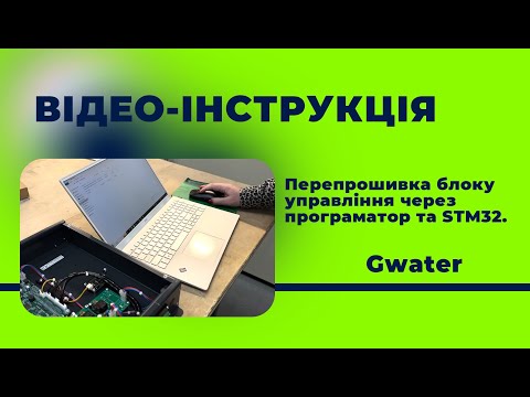 Видео: ВІДЕО-ІНСТРУКЦІЯ: Перепрошивка блоку управління через програматор та STM32.