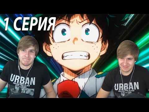 Видео: Моя геройская академия ★ 1 серия 2 сезон ★ Реакция на аниме