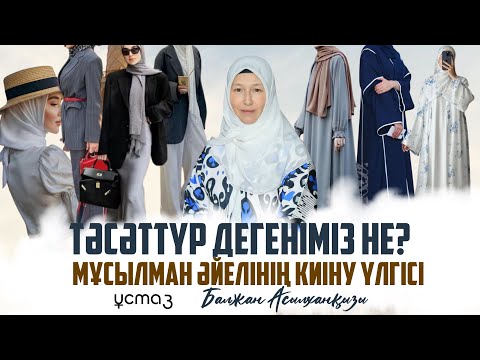 Видео: Мұсылман әйелдің киіну үлгісі. Тәсәттүр 2-ші дәріс. Хиджаб кию үлгісі. Ұстаз Балжан Асылханқызы. 