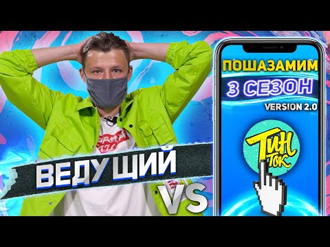 Видео: ВЕДУЩИЙ против SHAZAM | Шоу ПОШАЗАМИМ