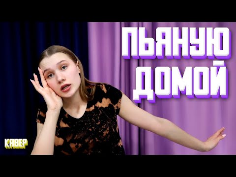 Видео: Клава Кока - Пьяную Домой  ( кавер  Полина Горинова )