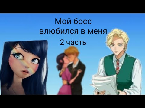 Видео: Переписка • Мой босс влюбился в меня • 2 часть. По м/с Леди баг и Супер кот.