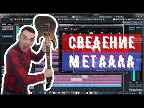 Видео: СВЕДЕНИЕ МЕТАЛ ТРЕКА | ДАВАЙ СВЕДЕМ #2