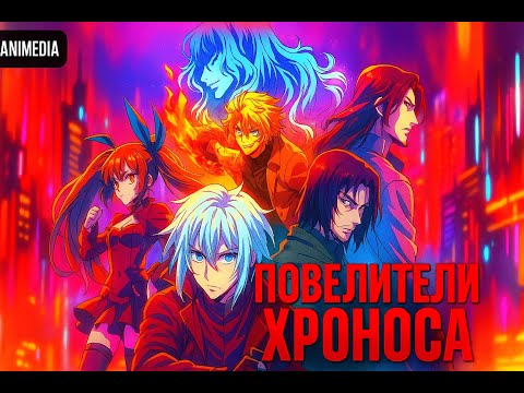 Видео: | АНИМЕ МАРАФОН НА ВЕЧЕР | ПОВЕЛИТЕЛЬ ХРОНОСА  | ПЕРЕРОЖДЕНИЕ И МАГИЯ В ДРУГОМ МИРЕ |