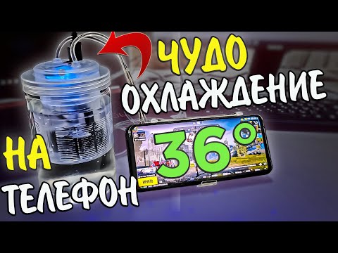 Видео: Водяное ОХЛАЖДЕНИЕ на СМАРТФОНАХ! Эффективно? Обзор и ТЕСТ!