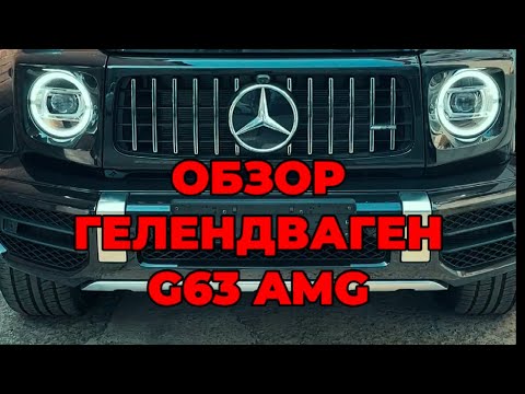 Видео: Обзор Гелика g63 Amg