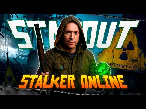 Видео: Stalker Online [Stay Out] - Спасибо, что живой