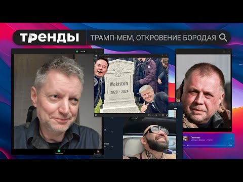 Видео: Редакция Тренды №3. Трамп как мем и другие важные темы и вирусные истории соцсетей