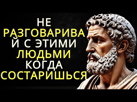 Видео: 10 типов людей, с которыми стоики советуют не общаться в зрелом возрасте