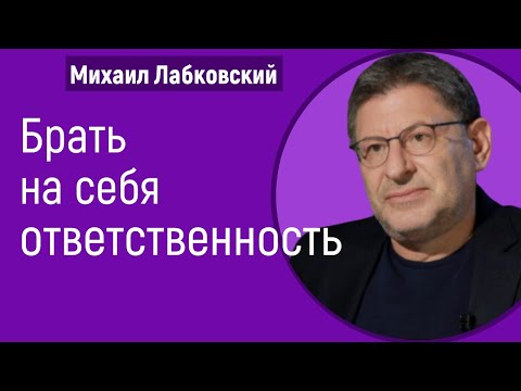 Видео: Брать на себя ответственность Лабковский Михаил Страх ответственности