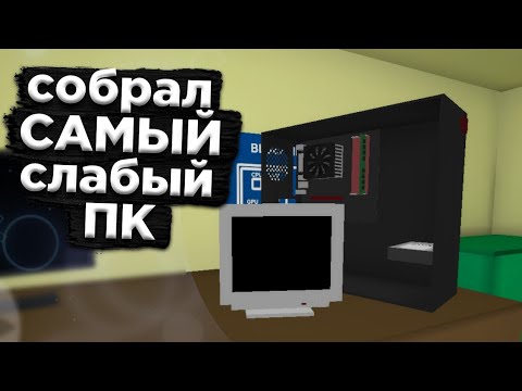 Видео: Собрал самый слабый пк в игре пк симулятор - pc simulator #5