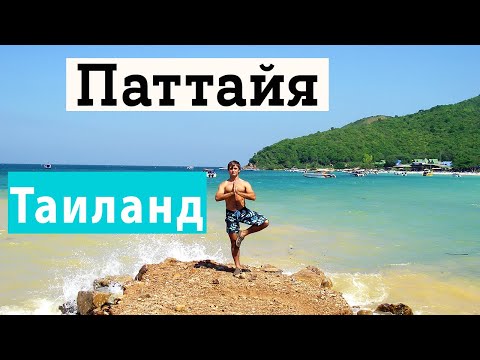 Видео: ТАИЛАНД С СЕМЬЕЙ! В Паттайя самостоятельно по самым красивым местам. Куда сходить? Где поесть?