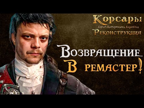 Видео: Ремастер Корсары: ГПК l Корсары: Реконструкция #2