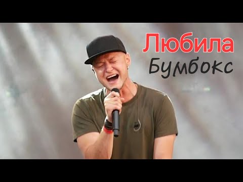 Видео: БУМБОКС "Любила"  Live Milano 🇮🇹 Italy 21.10.2024