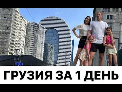 Видео: Грузия за один день