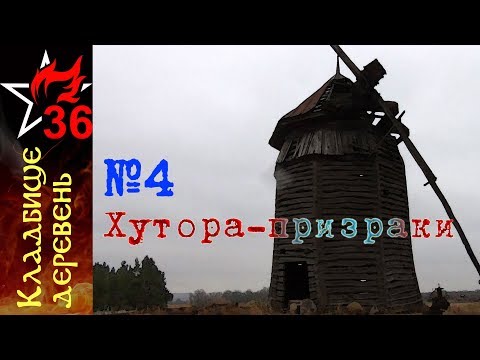 Видео: КЛАДБИЩЕ ДЕРЕВЕНЬ#4. Хутора - призраки на Дону