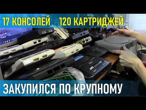 Видео: Массовая ретро закупка. 4 пакета консолей: Sega, Dendy, Playstation  120 картриджей  и комплектующие