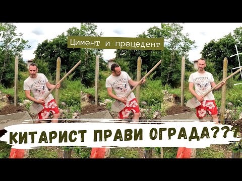 Видео: Как се прави ограда с бетонови колове от китарист?... вижте как😎