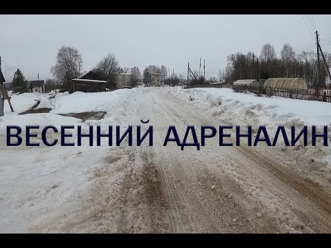 Видео: Весенний Адреналин.Буксуем, но везём хлеб в Быданово.