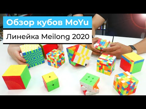 Видео: Обзор всей линейки MoYu MeiLong 2020 | ВСЕ КУБЫ ОТ 2х2 ДО 12х12 | ТЕСТ И МНЕНИЕ НАШИХ СПИДКУБЕРОВ
