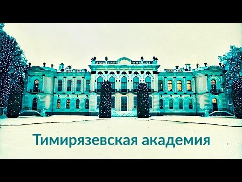 Видео: Тимирязевская академия