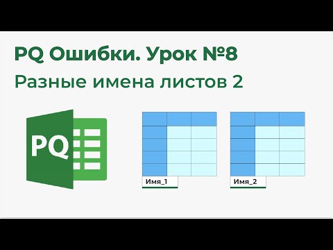 Видео: Power Query Ошибки №8. Разные имена листов 2