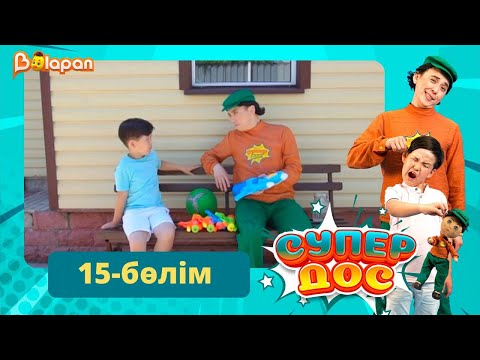 Видео: Супер дос. 15-бөлім