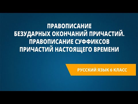 Видео: Правописание безударных окончаний причастий. Правописание суффиксов причастий настоящего времени