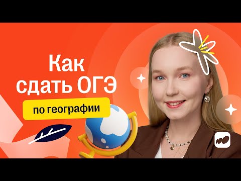 Видео: Как сдать ОГЭ по географии, если ничего не знаешь?