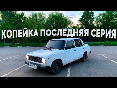 Видео: Копейка / Новые крутые колеса и серьёзные проблемы