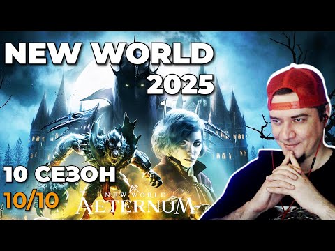 Видео: NEW WORLD NIGHTHAVEN - 2025 - 10 СЕЗОН