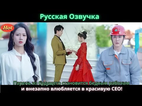 Видео: Парень из будущего становится бедным рабочим и внезапно влюбляется в красивую CEO!