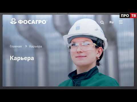 Видео: Время твоих возможностей: знакомим с миром профессий ФосАгро