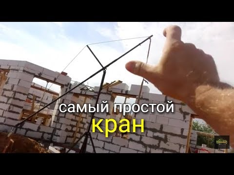 Видео: САМЫЙ ПРОСТОЙ кран для ГАЗОБЕТОНА и бетона!!!