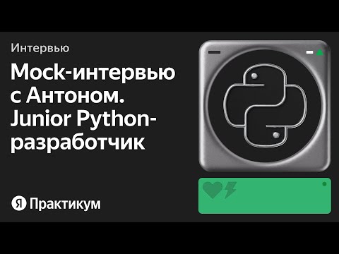 Видео: Тестовое интервью с Антоном на позицию Junior Python разработчик