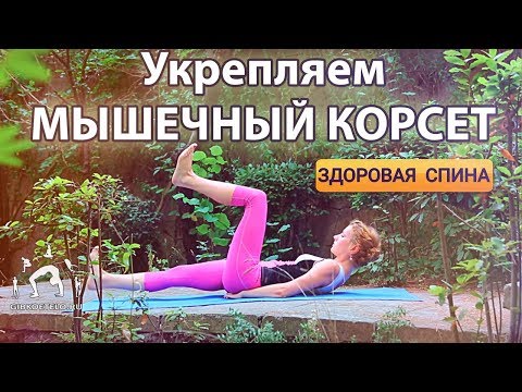 Видео: Укрепляем ЖИВОТ, СПИНУ и ЯГОДИЦЫ