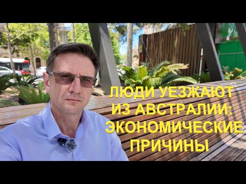 Видео: Почему Люди Покидают Австралию | Сколько их реально уезжает