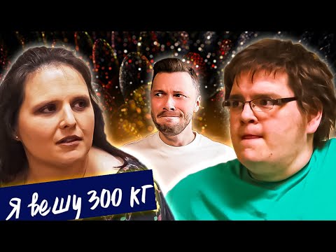 Видео: Я вешу 300 кг  ► Что было дальше Сезон 04/12 ► Шон Милликен и Дотти