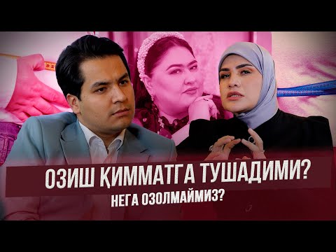 Видео: ОЗИШ ҚИММАТГА ТУШАДИМИ? НЕГА ОЗОЛМАЙМИЗ?