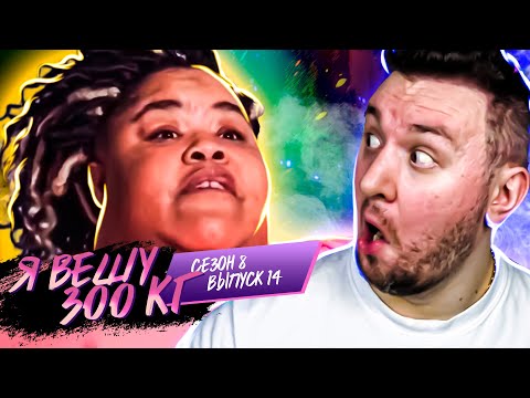 Видео: Я вешу 300 кг ► 14 выпуск / 8 сезон ► Эшли Тэйлор