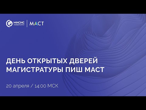 Видео: Презентация программ магистратуры ПИШ МАСТ