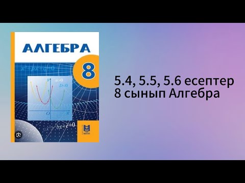 Видео: 5.4, 5.5, 5.6 есептер 8 сынып Алгебра