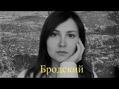 Видео: Иосиф Бродский - Одиночество