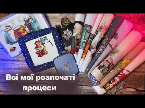 Видео: Всі мої розпочаті процеси