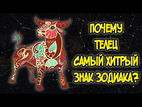 Видео: ПОЧЕМУ ТЕЛЕЦ САМЫЙ ХИТРЫЙ ЗНАК ЗОДИАКА?