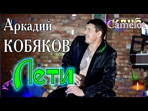 Видео: Аркадий КОБЯКОВ - Лети (Концерт в клубе Camelot)