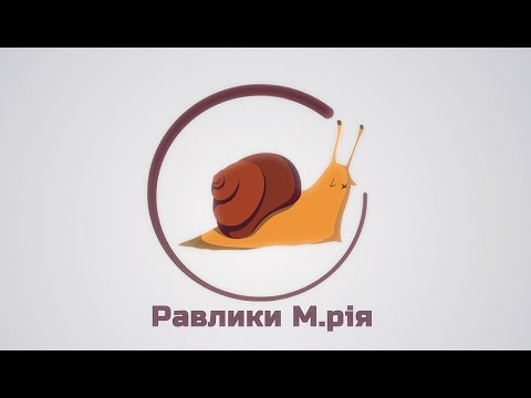 Видео: Равлик з РАВИ - ферма "М.рія"  Rawlyk z Rawy - M.riya farm