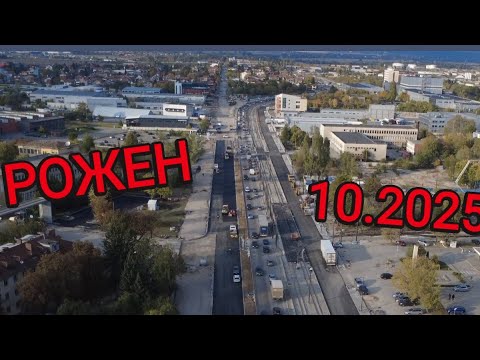Видео: [4K] Булевард Рожен - Обстоен преглед на строителството - 16 Октомври 2025