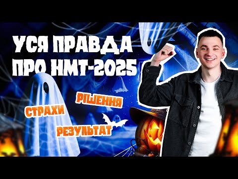 Видео: УСЯ ПРАВДА ПРО НМТ-2025. СТРАХИ. РІШЕННЯ. РЕЗУЛЬТАТ   | ONLY SCHOOL  #нмт2025 #зно #onlyschool