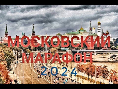 Видео: Московский марафон, 2024 (Moscow marathon)